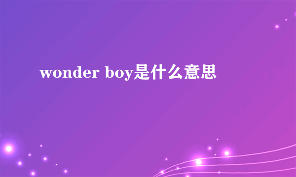 wonder boy是什么意思