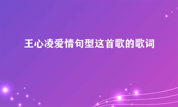 王心凌爱情句型这首歌的歌词