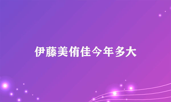 伊藤美侑佳今年多大