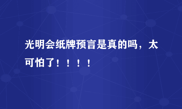 光明会纸牌预言是真的吗，太可怕了！！！！