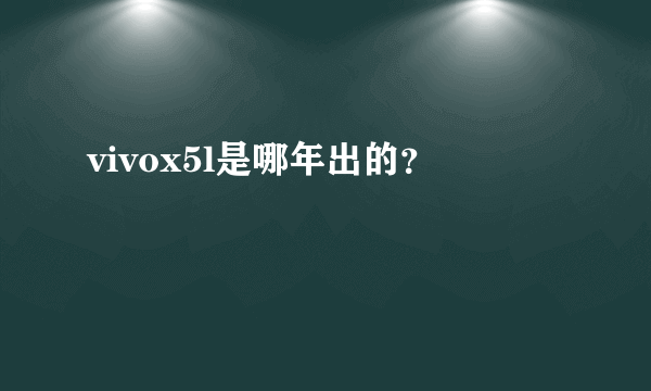 vivox5l是哪年出的？