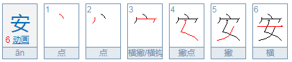 安字的拼音