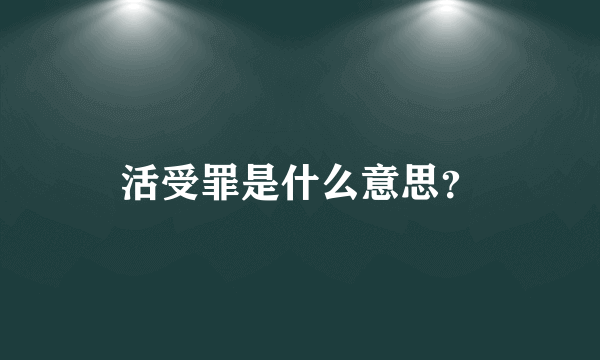 活受罪是什么意思？