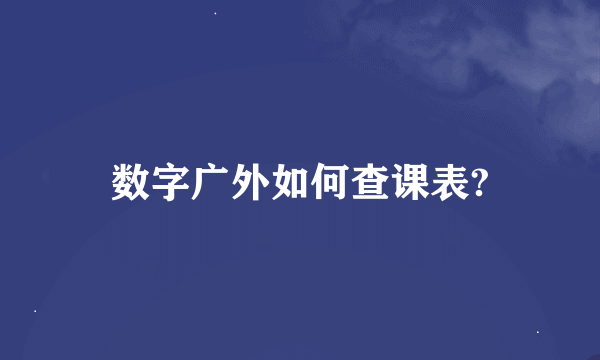 数字广外如何查课表?