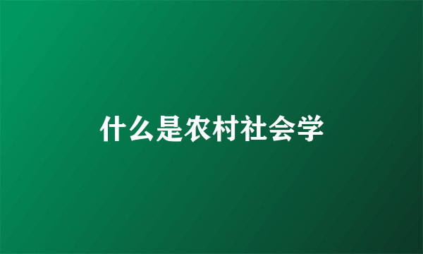 什么是农村社会学