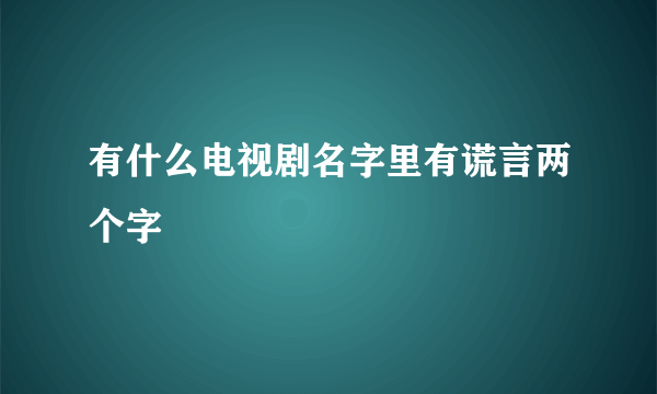 有什么电视剧名字里有谎言两个字