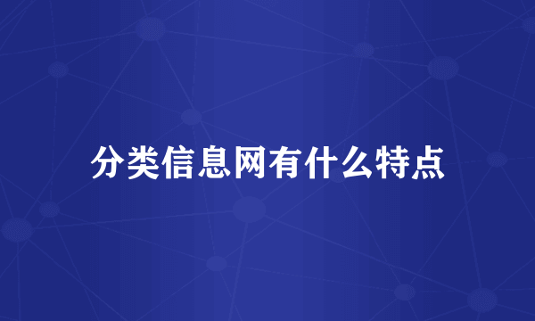 分类信息网有什么特点