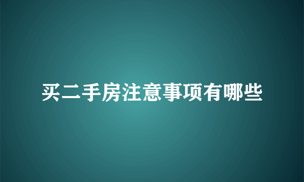 买二手房注意事项有哪些