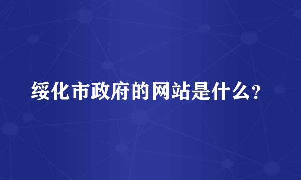 绥化市政府的网站是什么？