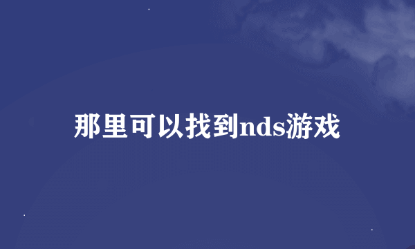 那里可以找到nds游戏