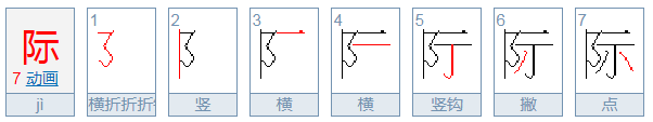 际字笔顺怎么写