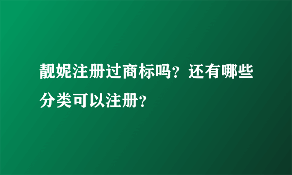 靓妮注册过商标吗？还有哪些分类可以注册？