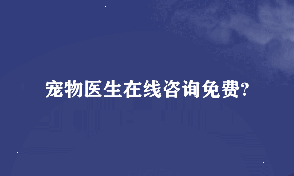 宠物医生在线咨询免费?