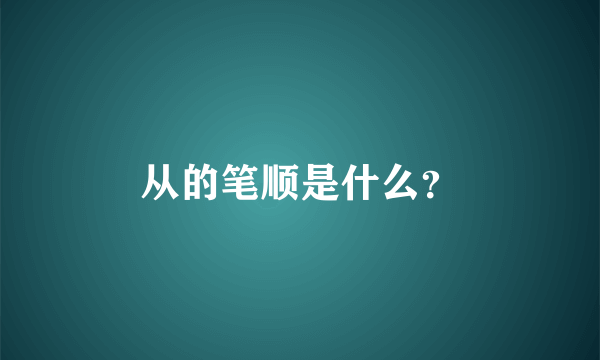 从的笔顺是什么？