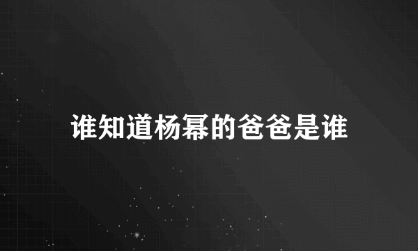 谁知道杨幂的爸爸是谁