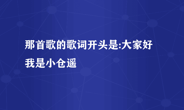 那首歌的歌词开头是:大家好我是小仓遥