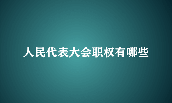 人民代表大会职权有哪些