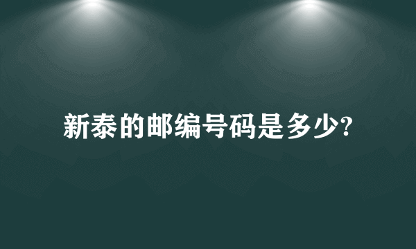 新泰的邮编号码是多少?