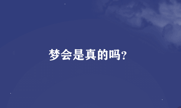 梦会是真的吗？