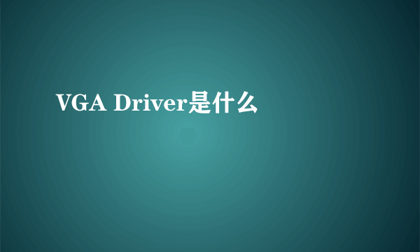 VGA Driver是什么