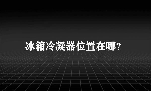 冰箱冷凝器位置在哪？