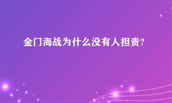 金门海战为什么没有人担责?