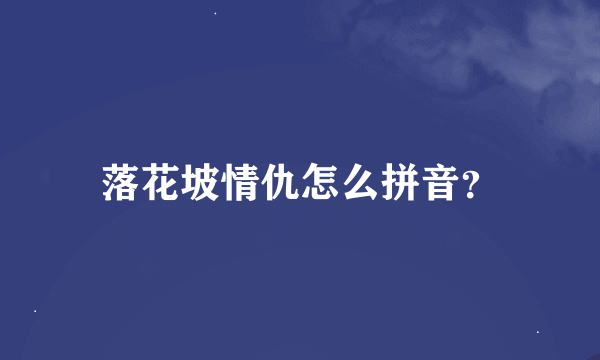 落花坡情仇怎么拼音？