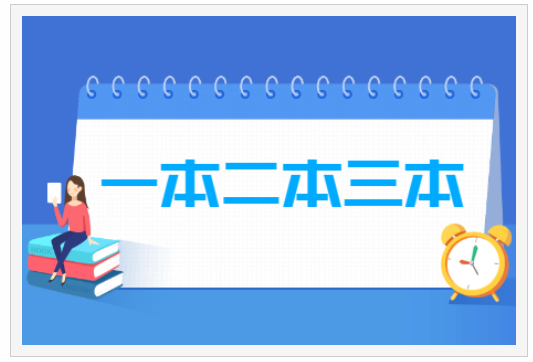 一本、二本、三本是什么意思 有什么区别？