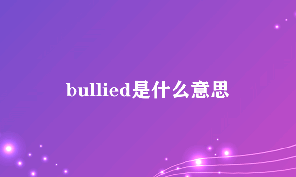 bullied是什么意思