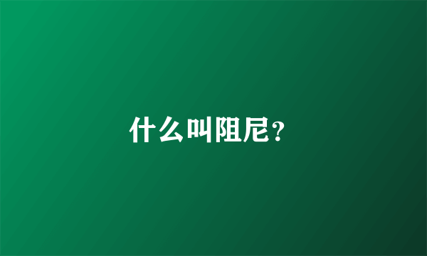 什么叫阻尼？