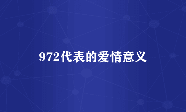 972代表的爱情意义