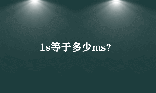 1s等于多少ms？