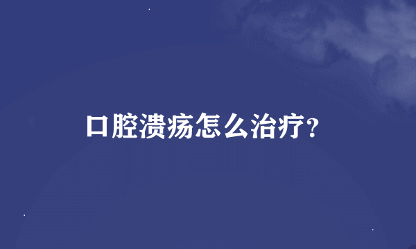 口腔溃疡怎么治疗？