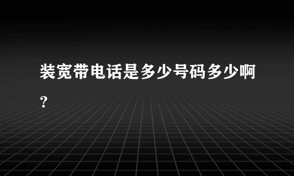 装宽带电话是多少号码多少啊？