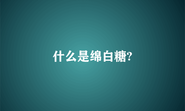 什么是绵白糖?