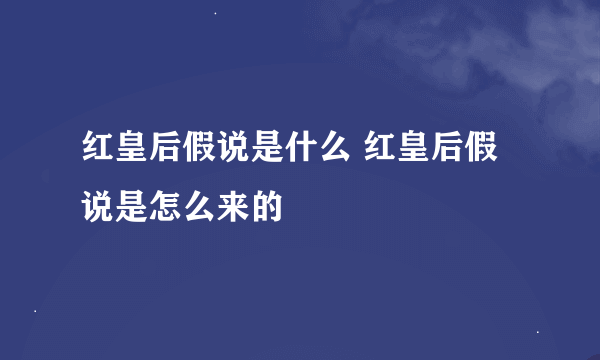 红皇后假说是什么 红皇后假说是怎么来的