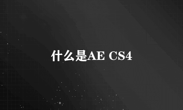 什么是AE CS4