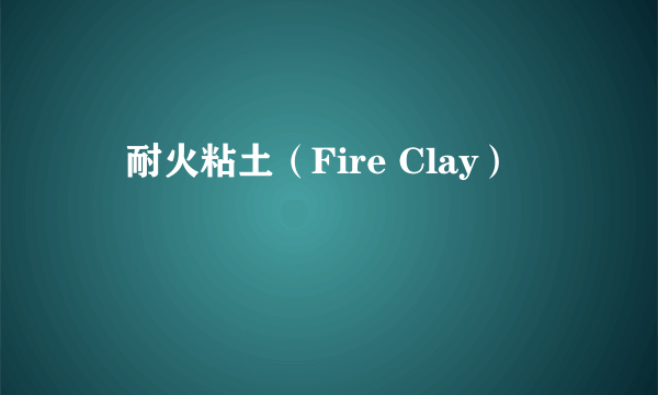 　耐火粘土（Fire Clay）