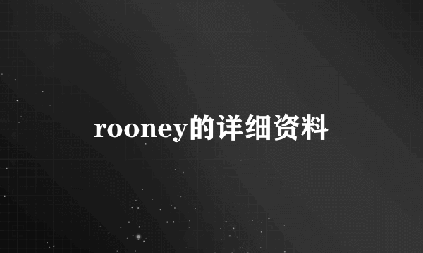 rooney的详细资料