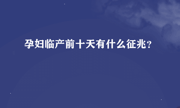 孕妇临产前十天有什么征兆？