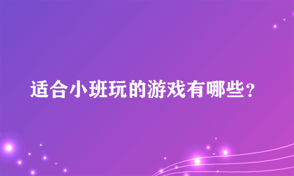 适合小班玩的游戏有哪些？