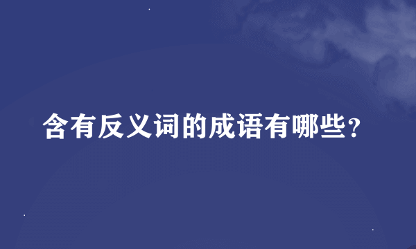 含有反义词的成语有哪些？