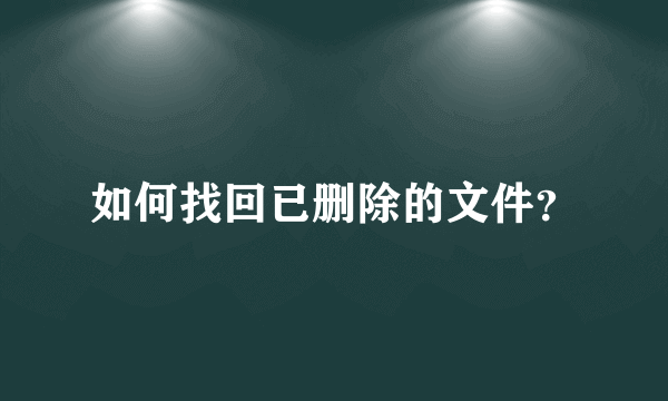 如何找回已删除的文件？