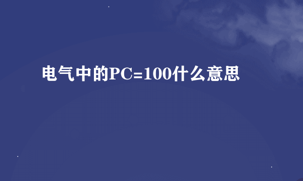 电气中的PC=100什么意思