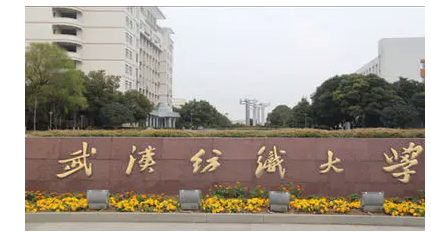 武汉纺织大学怎么样?