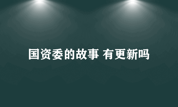 国资委的故事 有更新吗