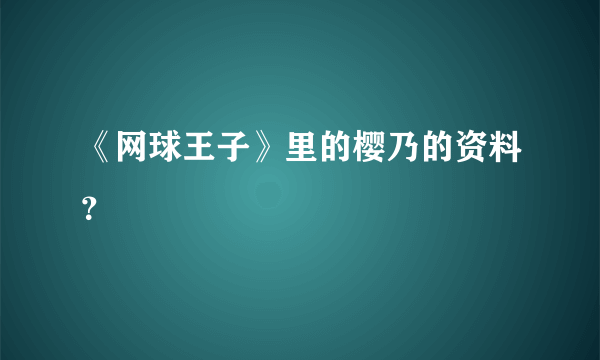 《网球王子》里的樱乃的资料？