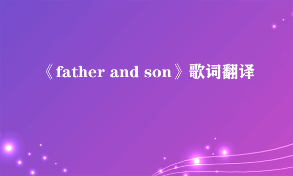 《father and son》歌词翻译