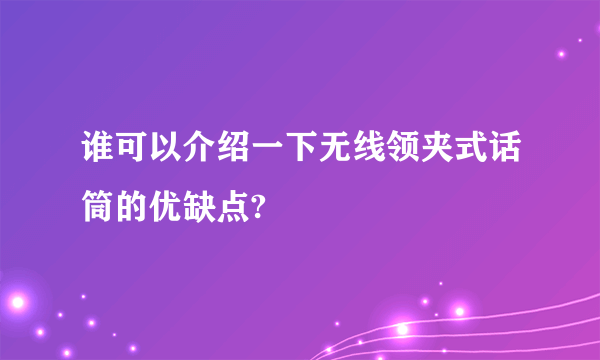 谁可以介绍一下无线领夹式话筒的优缺点?