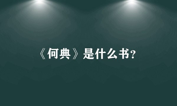 《何典》是什么书？